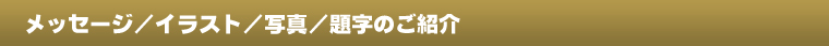 メッセージ