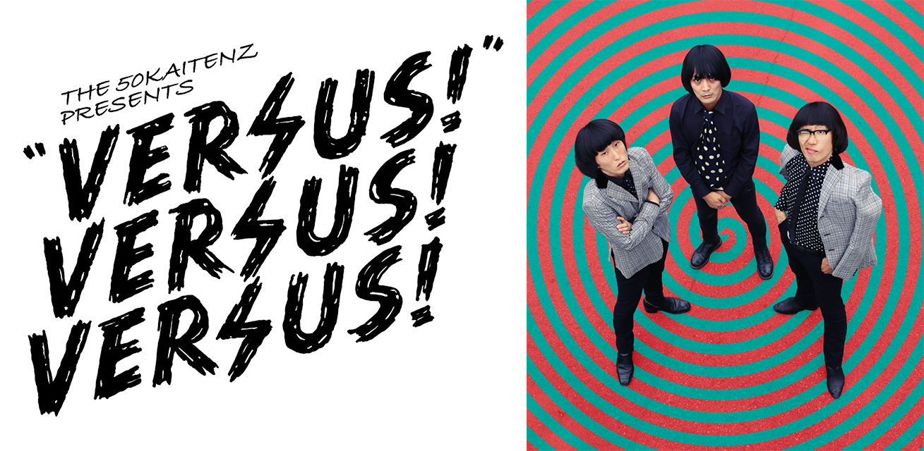 ザ50回転ズ Presents “Versus!Versus!Versus!”
