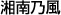 湘南乃風