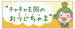 宇治ご当地キャラ「チャチャ王国のおうじちゃま」