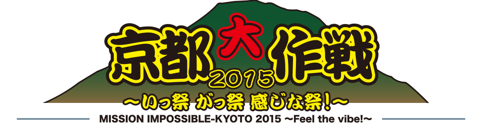 京都大作戦2015