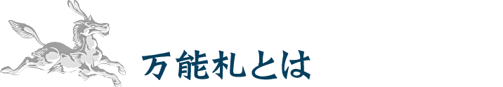 万能札とは