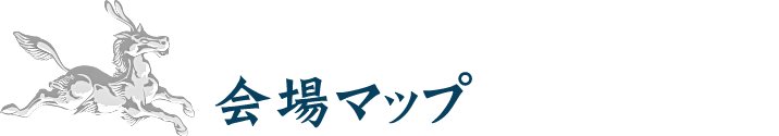 会場マップ