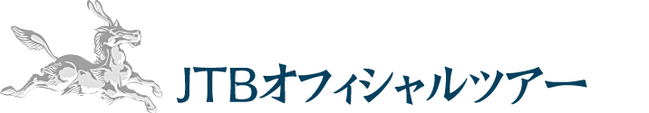 JTBオフィシャルツアー