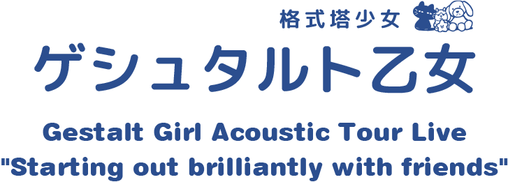 ゲシュタルト乙女