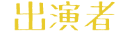 出演者