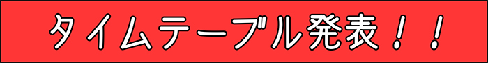 タイムテーブル発表！！