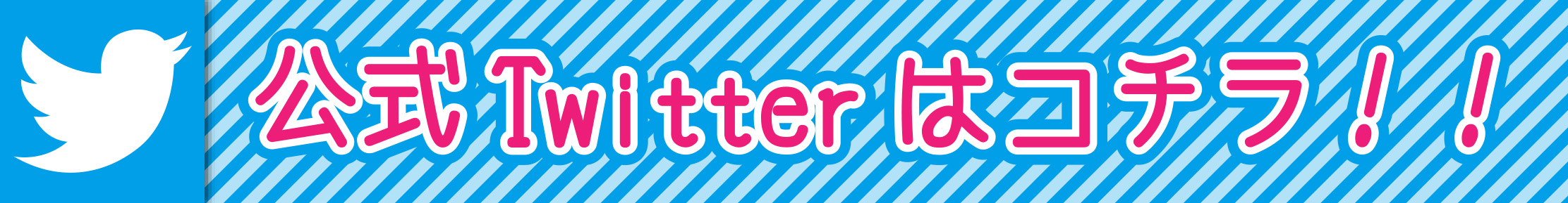公式Twitterはコチラ！！