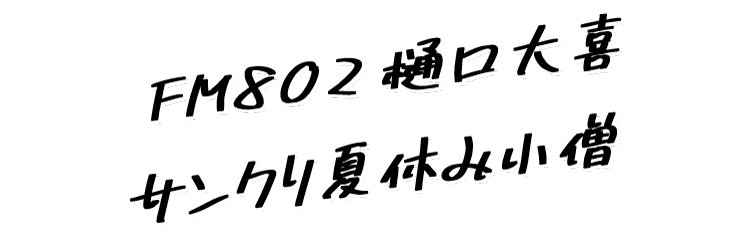 FM802樋口大喜 / サンクリ夏休み小僧