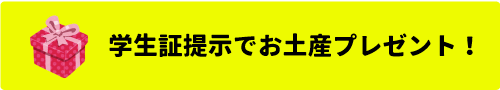 学生証提示でお土産プレゼント！