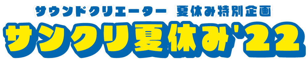 サウンドクリエーター夏休み特別企画「サンクリ夏休み'22」