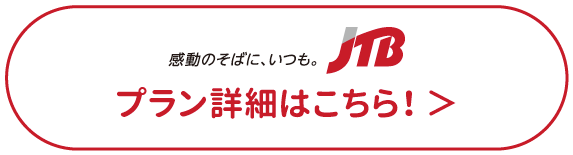 プラン詳細・お申込みはこちら！