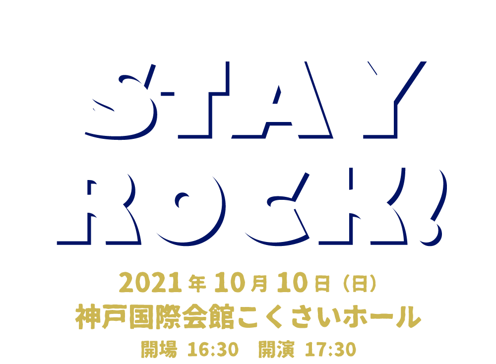 ロックイベント「STAY ROCK!」2021年10月10日(日)神戸国際会館こくさいホールにて開催！