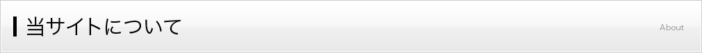 当サイトについて
