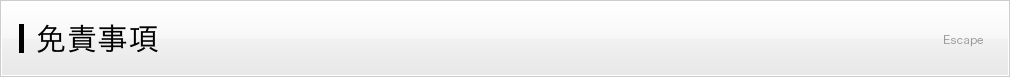 免責事項