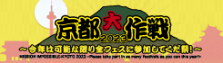 京都大作戦