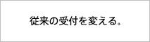 スマート来場者受付システム