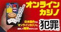 オンラインカジノは犯罪です!