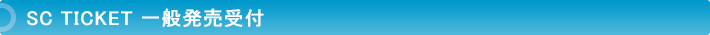 SC TICKET 一般発売受付