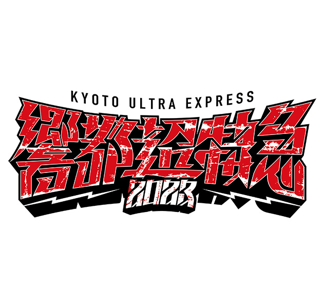 響都超特急2023 〜KYOTO ULTRA EXPRESS〜