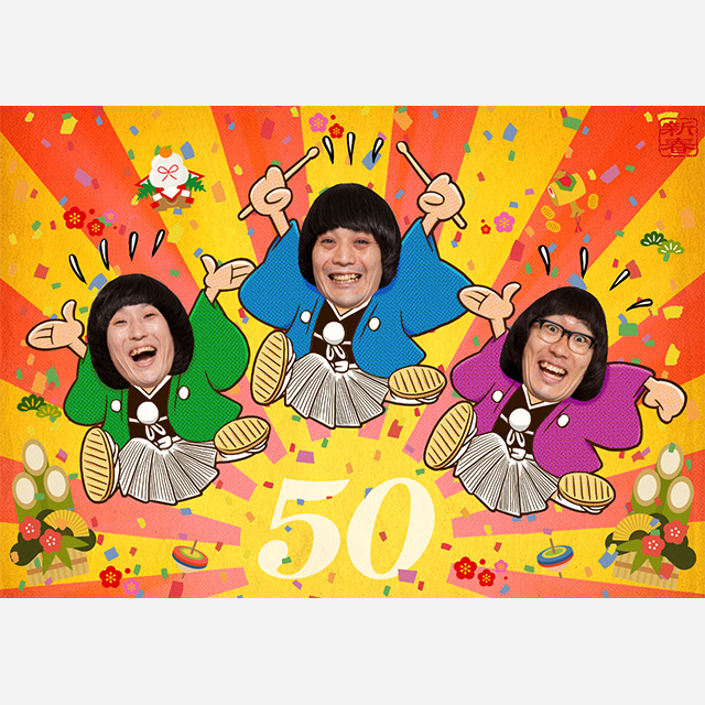 ザ50回転ズ