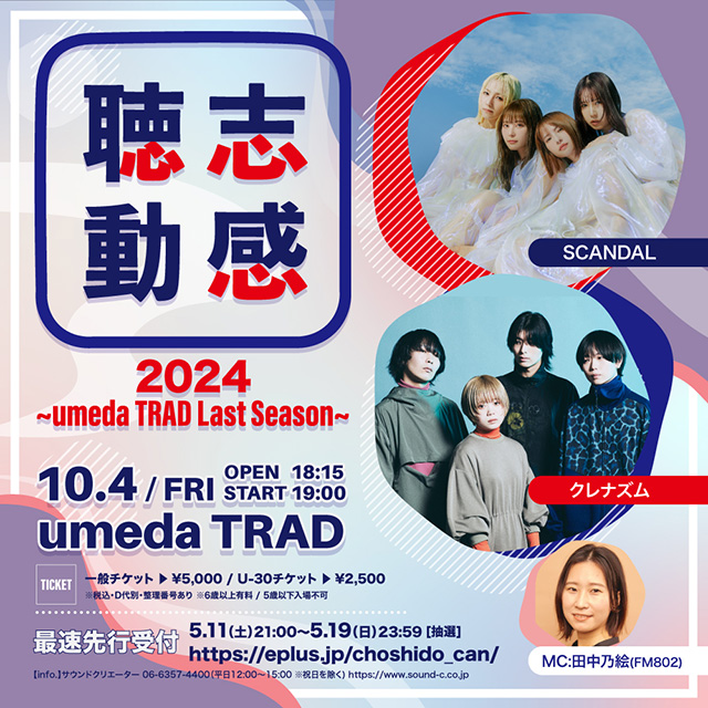 聴志動感 2024 〜umeda TRAD Last Season〜