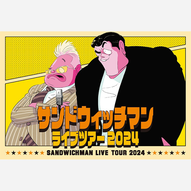 サンドウィッチマン