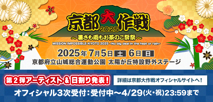 京都大作戦2025_2504