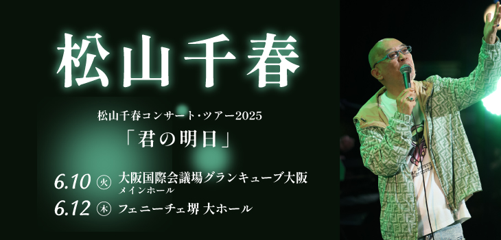 松山千春