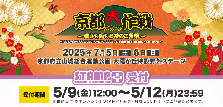 京都大作戦2025_2505