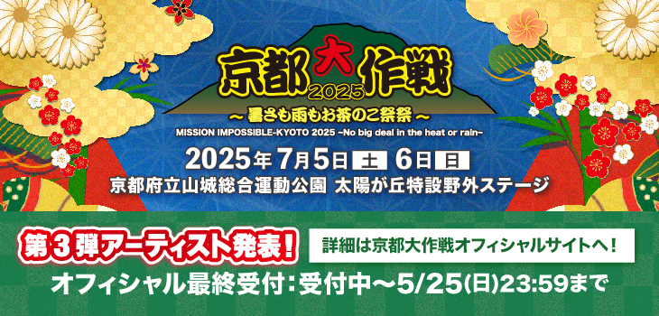 京都大作戦2025_第3弾アーティスト
