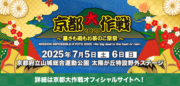 京都大作戦2025_詳細はこちら