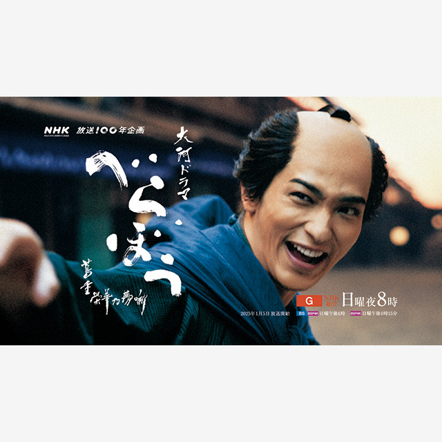 大河ドラマ「べらぼうコンサート」　