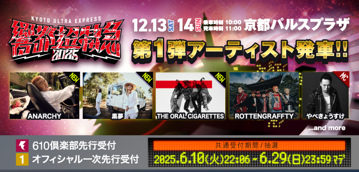 響都超特急2025_2506