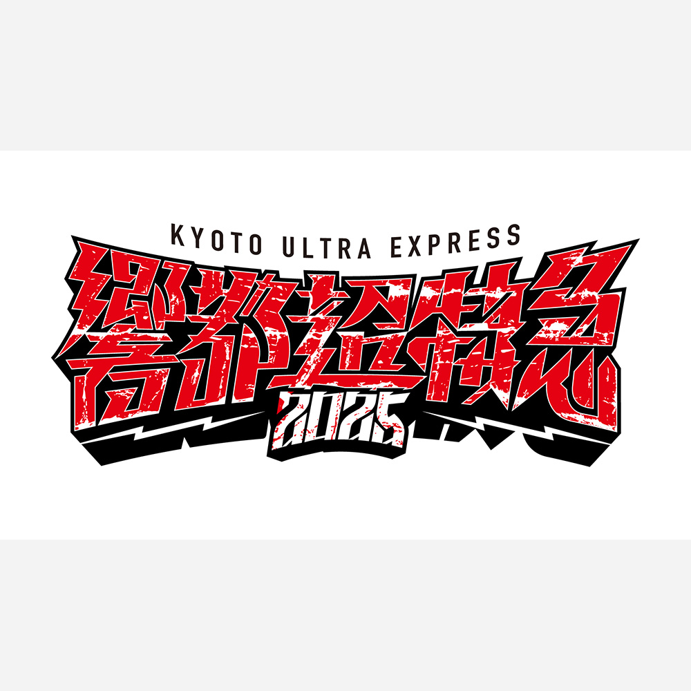 響都超特急2025 ~KYOTO ULTRA EXPRESS~