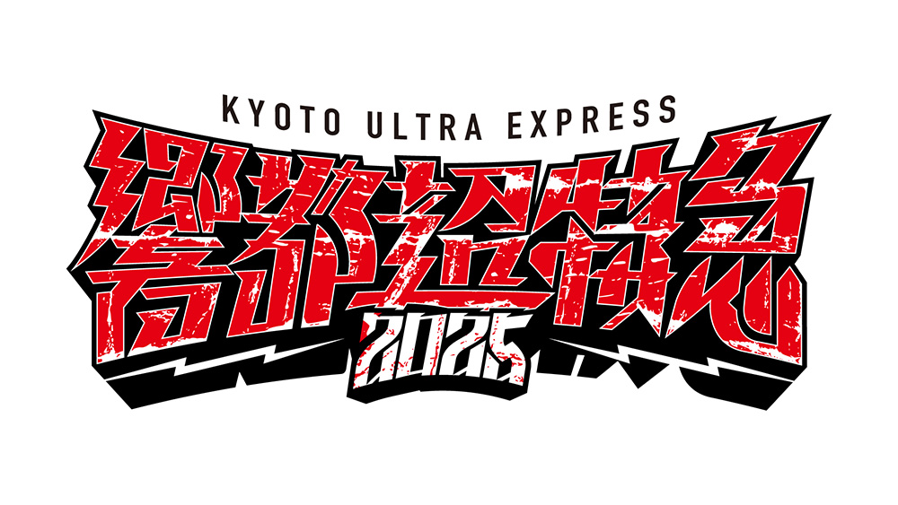 響都超特急2025 ~KYOTO ULTRA EXPRESS~