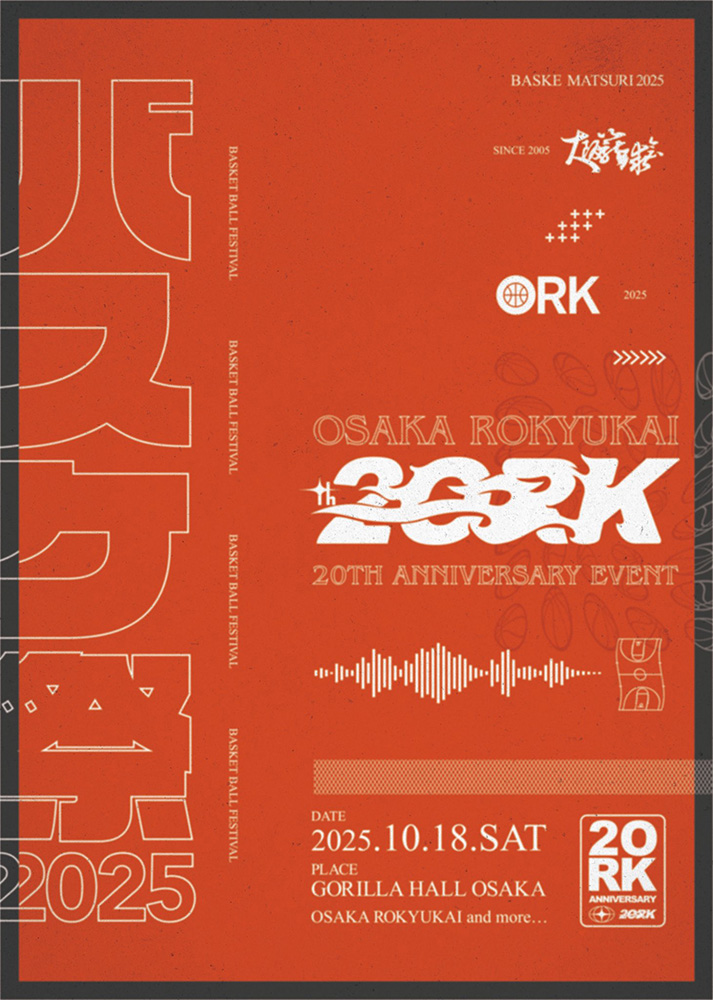大阪籠球会20周年 ✕ バスケ祭2025