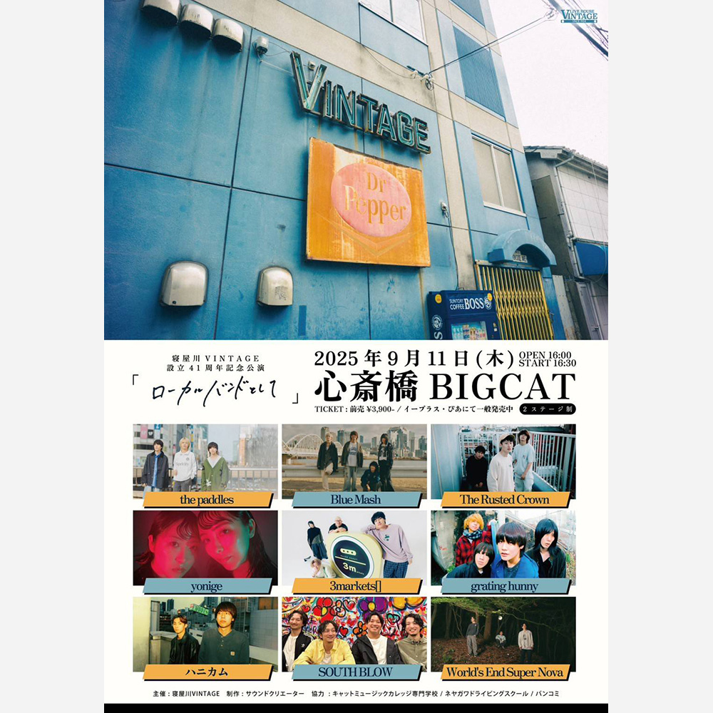 寝屋川VINTAGE presents 「ローカルバンドとして」