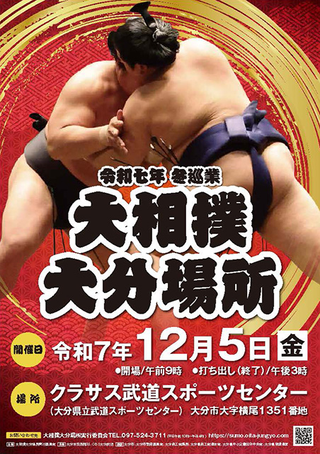 令和七年 冬巡業 大相撲大分場所