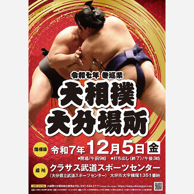 令和七年 冬巡業 大相撲大分場所