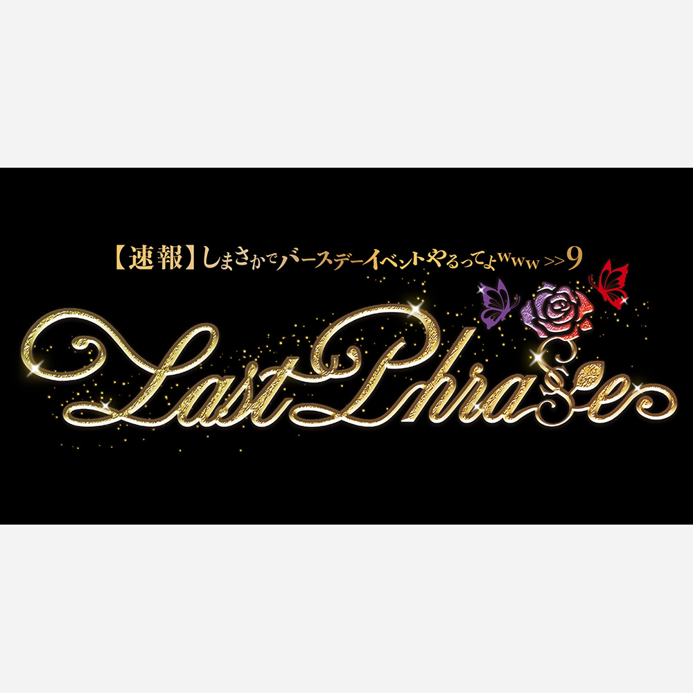 あほの坂田。、志麻