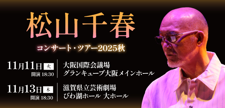 松山千春_2509