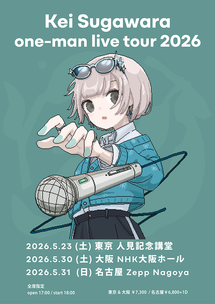 菅原圭