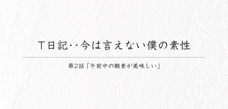T日記･･今は言えない僕の素性_第二話