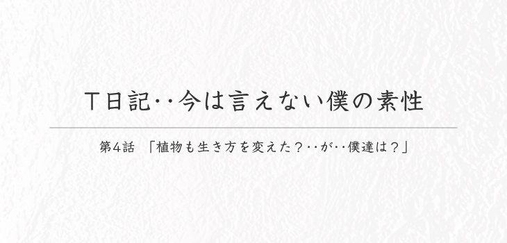 T日記･･今は言えない僕の素性_第４話
