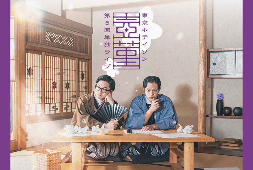 東京ホテイソン