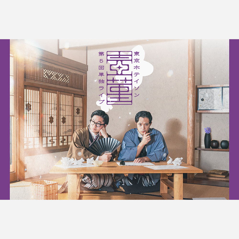 東京ホテイソン