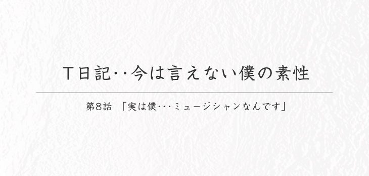 T日記･･今は言えない僕の素性_第８話