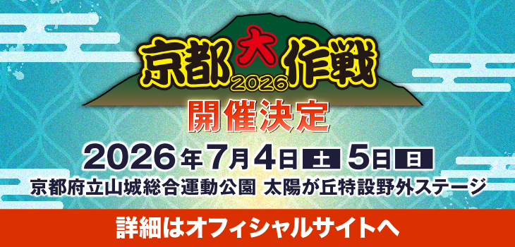 京都大作戦2026