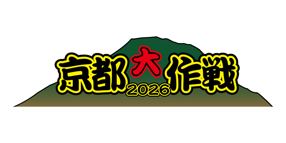 京都大作戦2026